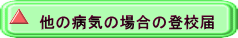 他の病気の場合の登校届