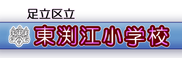 東渕江小学校ホームページにようこそ