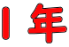 １年