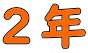 ２年