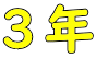 ３年 