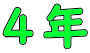 ４年 