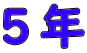 ５年 