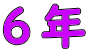 ６年 