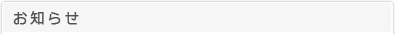 お知らせ