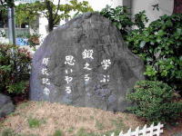 開校記念碑