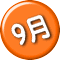 ９月