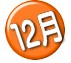 １２月