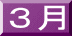 ３月 