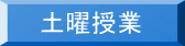 土曜授業