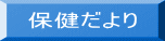 保健だより