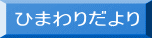 ひまわりだより