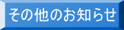 その他のお知らせ 