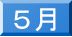 ５月