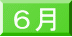 ６月