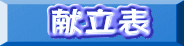 献立表