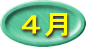 ４月