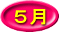 ５月