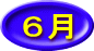６月
