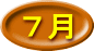 ７月