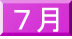 ７月
