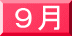 ９月