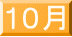 10月