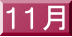 11月