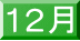 12月