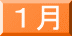 １月