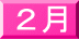 ２月