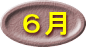 ６月 