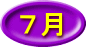 ７月