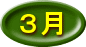 ３月