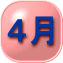 ４月