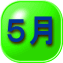 ５月