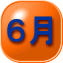 ６月