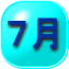 ７月
