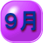 ９月