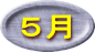 ５月