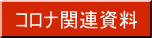 コロナ関連資料 