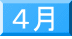 ４月