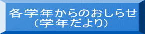 各学年からのおしらせ 　　 (学年だより)