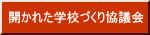 開かれた学校づくり協議会