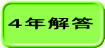 ４年解答