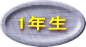 1年生