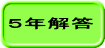 ５年解答