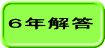 ６年解答