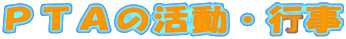 ＰＴＡの活動・行事 
