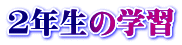 2年生の学習